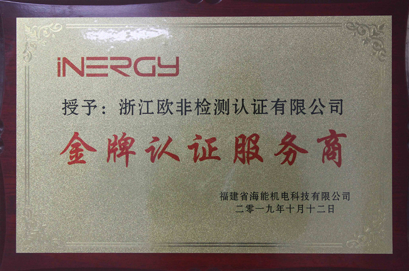 Gold certification service provider-Fujian Haineng Electromechanical Technology Co., Ltd.