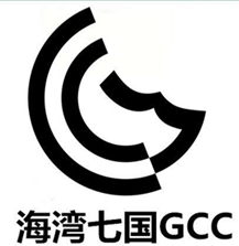 海湾七国GCC认证