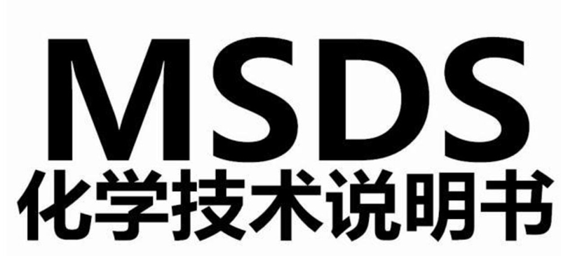 MSDS化学品安全说明书