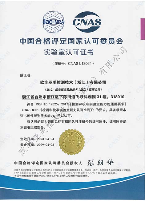 CNAS qualification certificate in Chinese