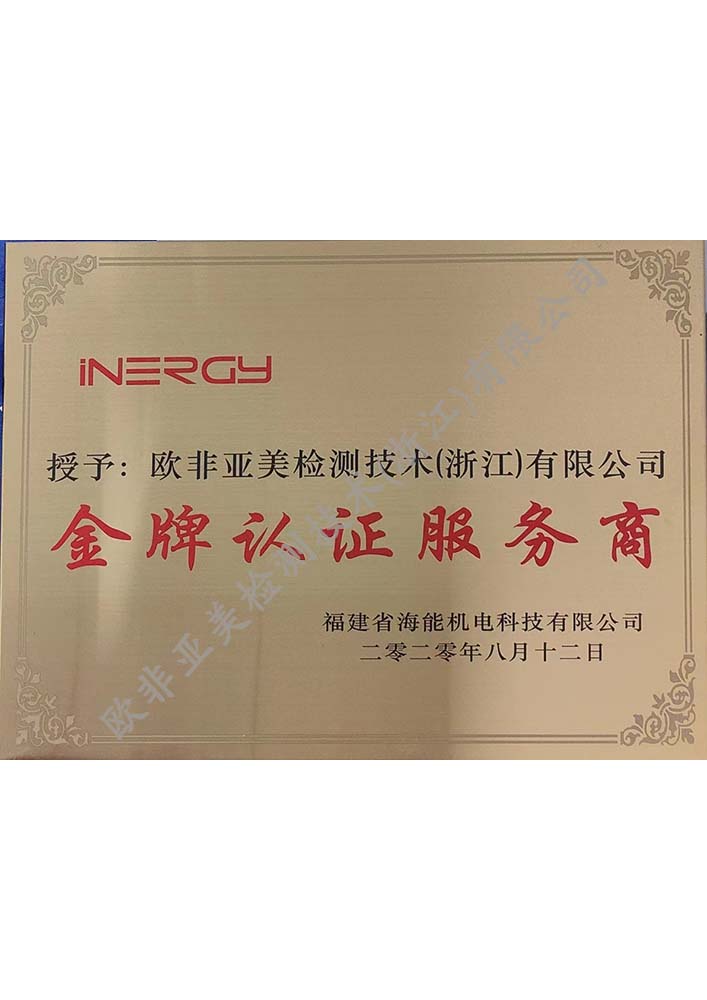 金牌认证服务商-福建省海能机电科技有限公司